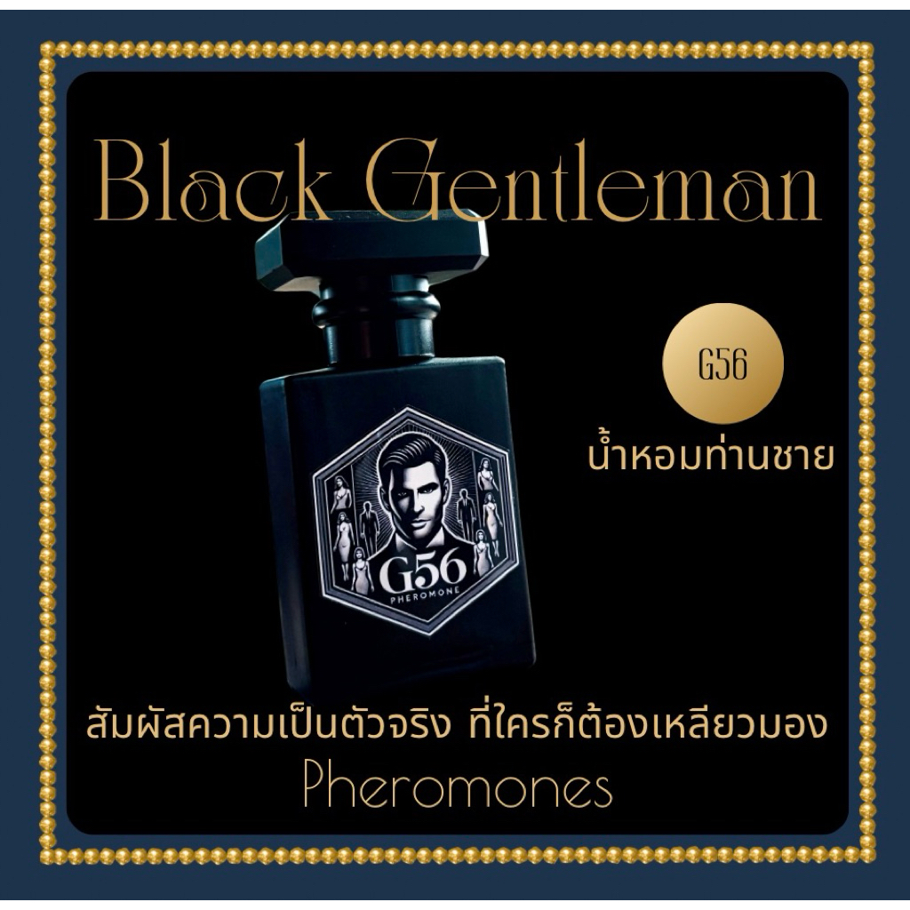 น้ำหอม G56 กลิ่นฟีโลโมนสำหรับท่านชาย