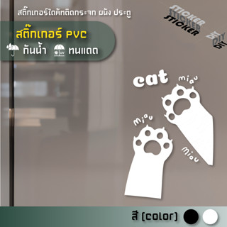 สติ๊กเกอร์ น้องแมว / Cat (PVC ไดคัทตกแต่งกระจก ผนัง ประตู)