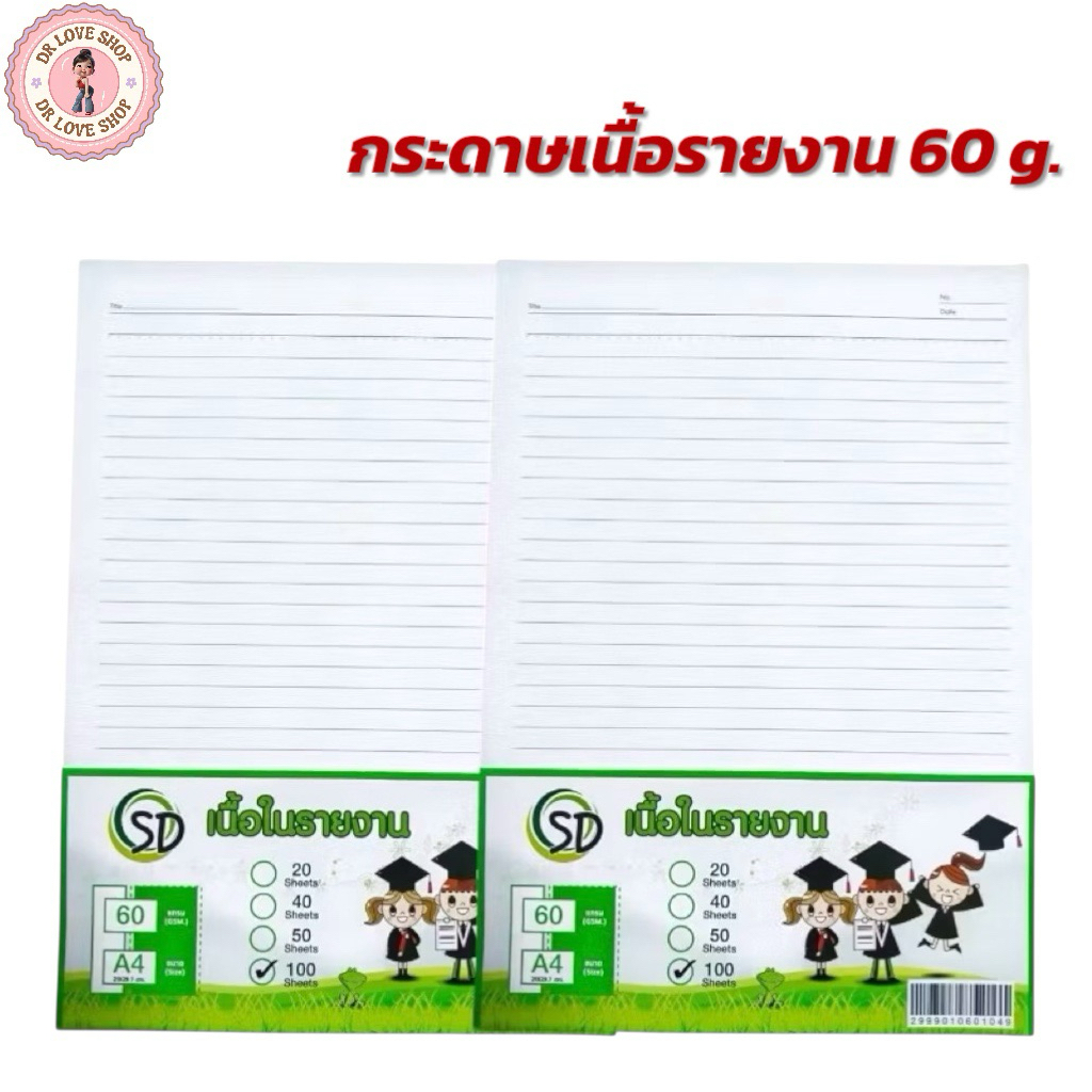 กระดาษรายงาน กระดาษเนื้อในรายงานมีเส้น 1 หน้า 60g. รายงาน A4 มีให้เลือก 3 แบบ (20แผ่น/40แผ่น/100แผ่น