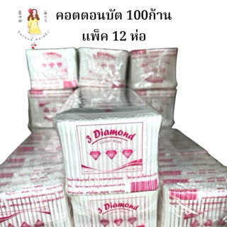 คอตตอนบัด สำลีก้าน 100ก้าน ตราเพชร แพ็ค12ห่อ