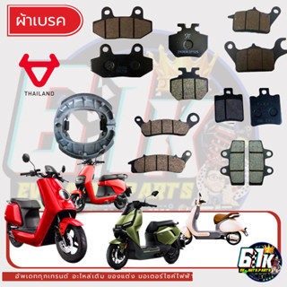 ผ้าเบรคหน้า-หลัง NIU รุ่น M N อะไหล่มอเตอร์ไซค์ไฟฟ้า61K EV ข…