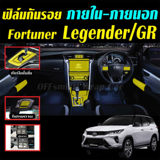 Toyota Fortuner Leader/Legender/ GR ฟิล์มใสกันรอย ภายใน-ภายน…