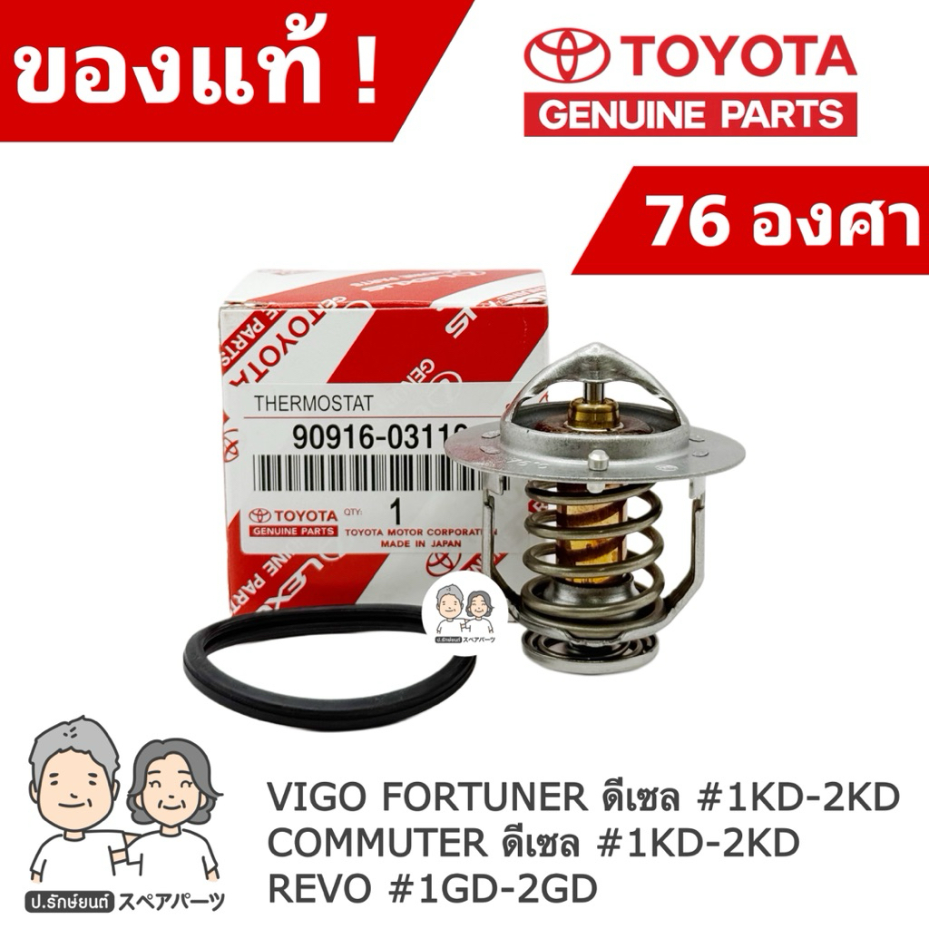 แท้ศูนย์ 100% วาล์วน้ำ TOYOTA VIGO COMMUTER #1KD-2KD ดีเซล TIGER D4D [76 องศา] #