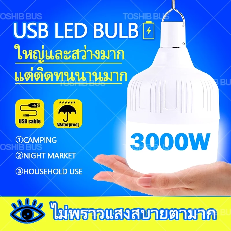 💡หลอดไฟแบบพกพา หลอดไฟชาร์จไฟได้ ไฟแคมป์ปิ้ง ไฟฉุกเฉินแสงสีขาว ถนอมสายตา มาพร้อมสายชาร์จ USB และแบตเตอรี่ความจุสูงในตัว