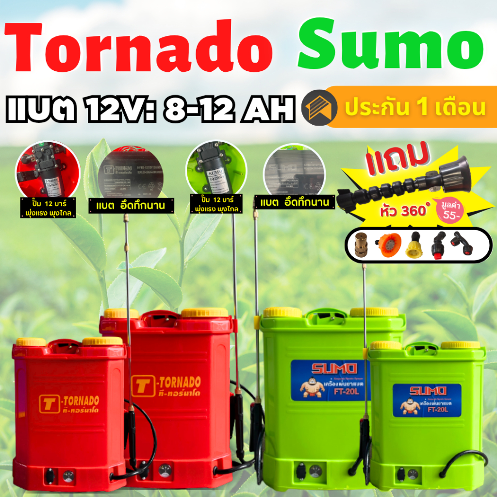 เครื่องพ่นยาแบตเตอรี่ Tornado 16L / 20L แถม 6 หัวฉีด ปั้ม 12บาร์ แบต12v 8แอม รับประกันสินค้า 1 เดือน