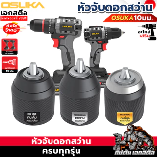 [ถูกสุด] OSUKA หัวสว่าน หัวจับดอก งานช่าง อะไหล่สว่าน OCD801 / OCHD802 รหัส OSAD3001 / OSAD3002 / OSAD3003 สว่าน เอกสตีล