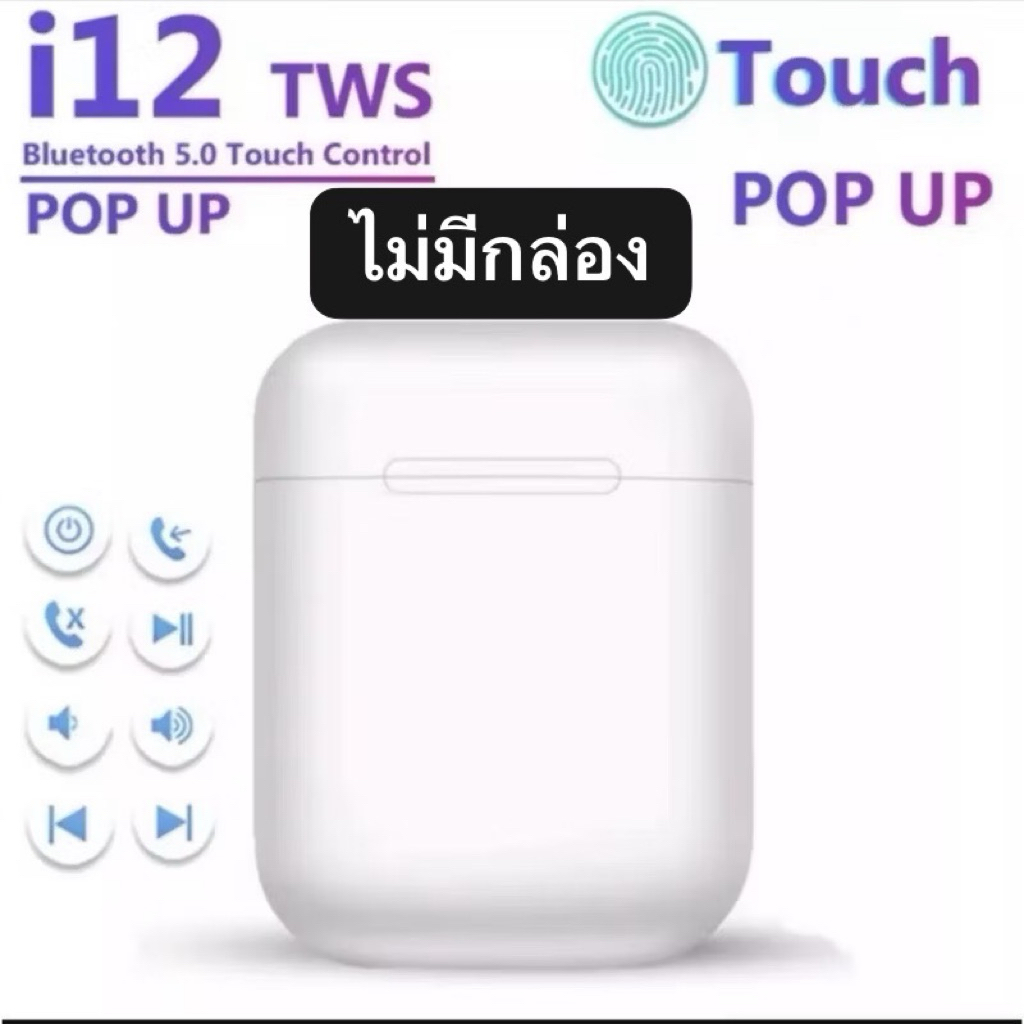 (ขายดีๆ) 🍏🍏🍏NEWรุ่นใหม่ล่าสุด ของแท้100%i12 TWS การควบคุมแบบสัมผัส air mini ไร้สายบลูทู ธ 5.0