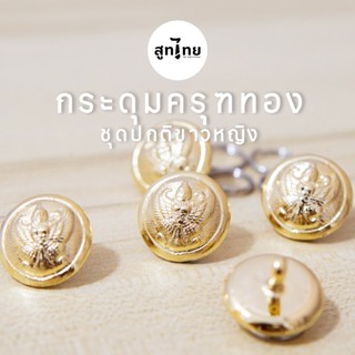 TB สูทไทย' กระดุมครุฑทอง (หลังปิด) ชุดปกติขาวหญิง