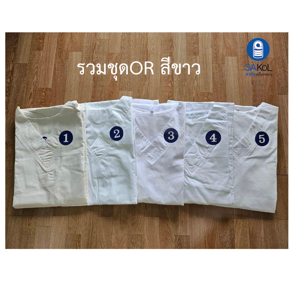 SAKOL ชุดสครับสีขาว ชุดORสีขาว พร้อมส่งค่ะ(เสื้อ+กางเกง) ชุดเข้าเวร เสื้อคอวี ชุดสครับรุ่นสามกระเป๋า สีขาว