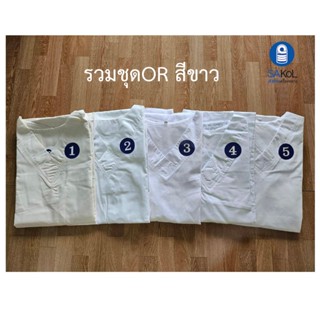 SAKOL ชุดสครับสีขาว ชุดORสีขาว พร้อมส่งค่ะ(เสื้อ+กางเกง) ชุด…