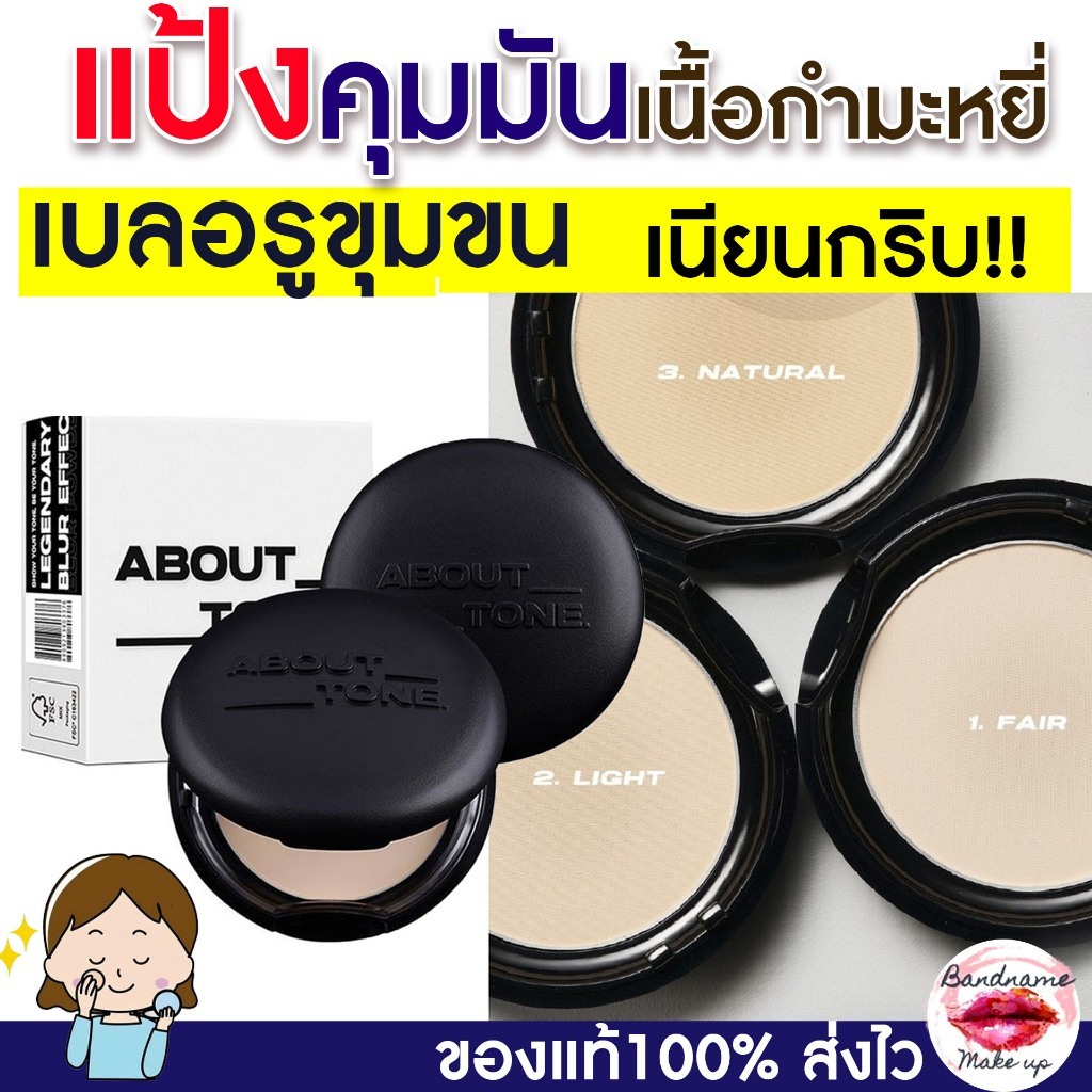 ของแท้ แป้งคุมมัน About Tone Blur pack 9g.  พร้อมส่ง/ของแท้