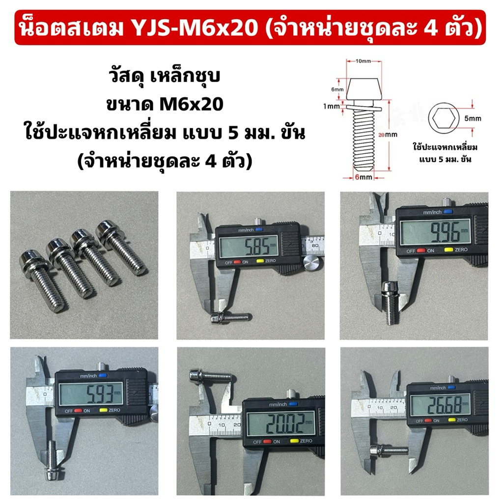 น็อตสเตม YJS-M6x20 (จำหน่ายชุดละ 4 ตัว)