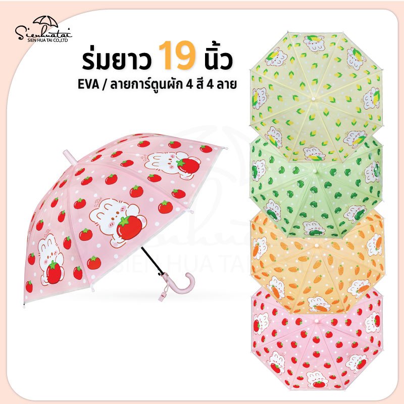 ร่มกันฝน 19 นิ้ว EVA น้องผัก / พลาสติก ลายใหม่ล่าสุด น่ารัก สินค้าพร้อมส่ง