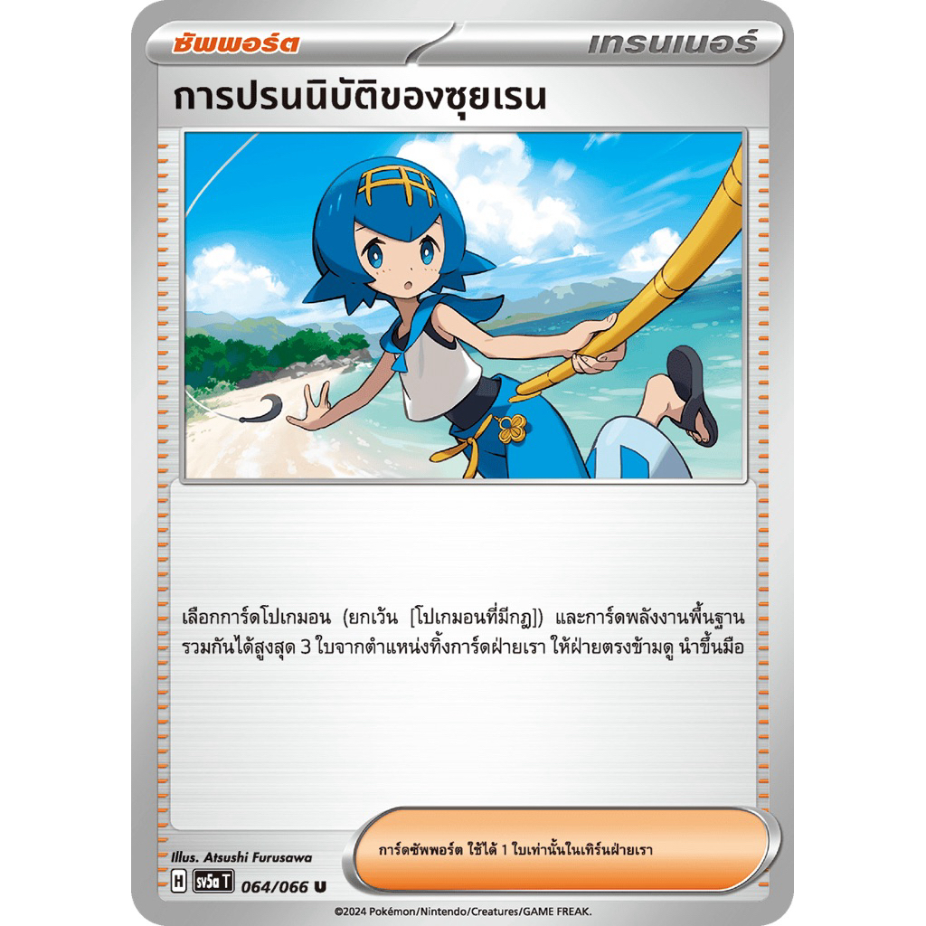 การปรนนิบัติของซุยเรน sv5a T 064/066 Pokemon TCG