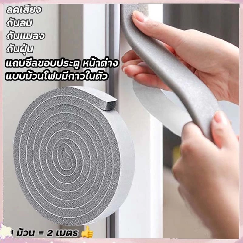 [กทมจัดส่ง]ที่กั้นประตู แถบซีล ฉนวนกันเสียง แถบปิดผนึกประตูและหน้าต่าง 1 ม้วน 2 เมตร มีกาวในตัว