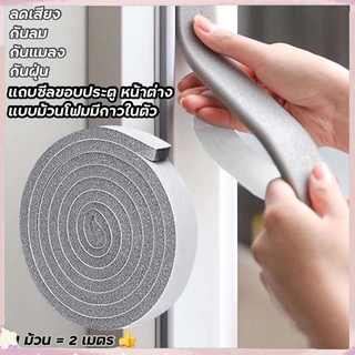 [กทมจัดส่ง]ที่กั้นประตู แถบซีล ฉนวนกันเสียง แถบปิดผนึกประตูและหน้าต่าง 1 ม้วน 2 เมตร มีกาวในตัว