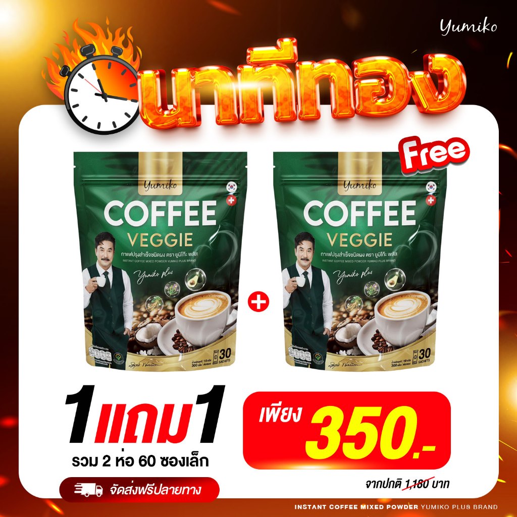 [ส่งฟรี ของแท้ ส่งไว](เซ็ทขายดี กาแฟยูมิโกะ)กาแฟคลอโรฟิลล์ ขับถ่ายดี (1 ห่อ 30 ซอง)
