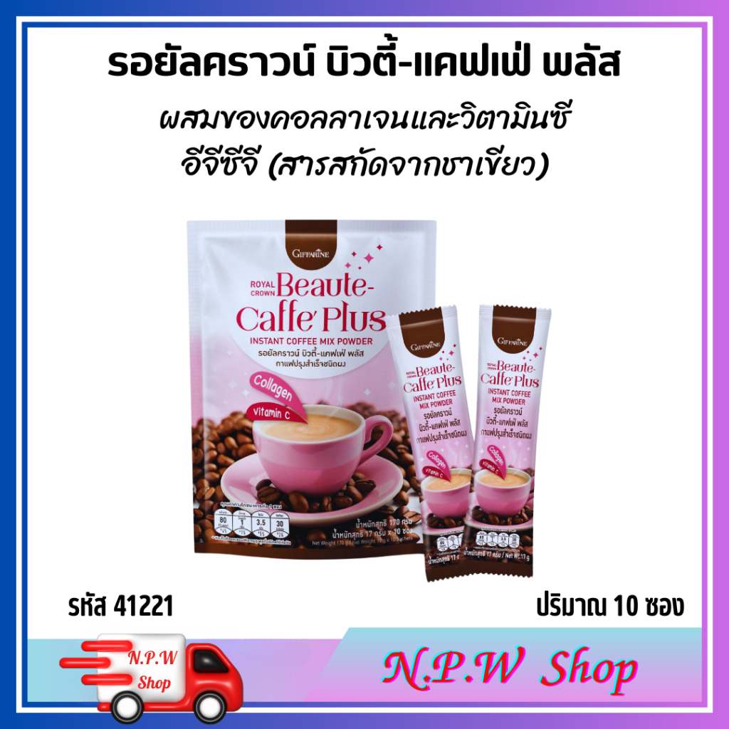 Giffarine Beauty Caffe Plus กาแฟคอลลาเจน ผิวใส มีวิตามินซี ชาเขียว EGCG ช่วยเผาผลาญ ไม่มีน้ำตาล