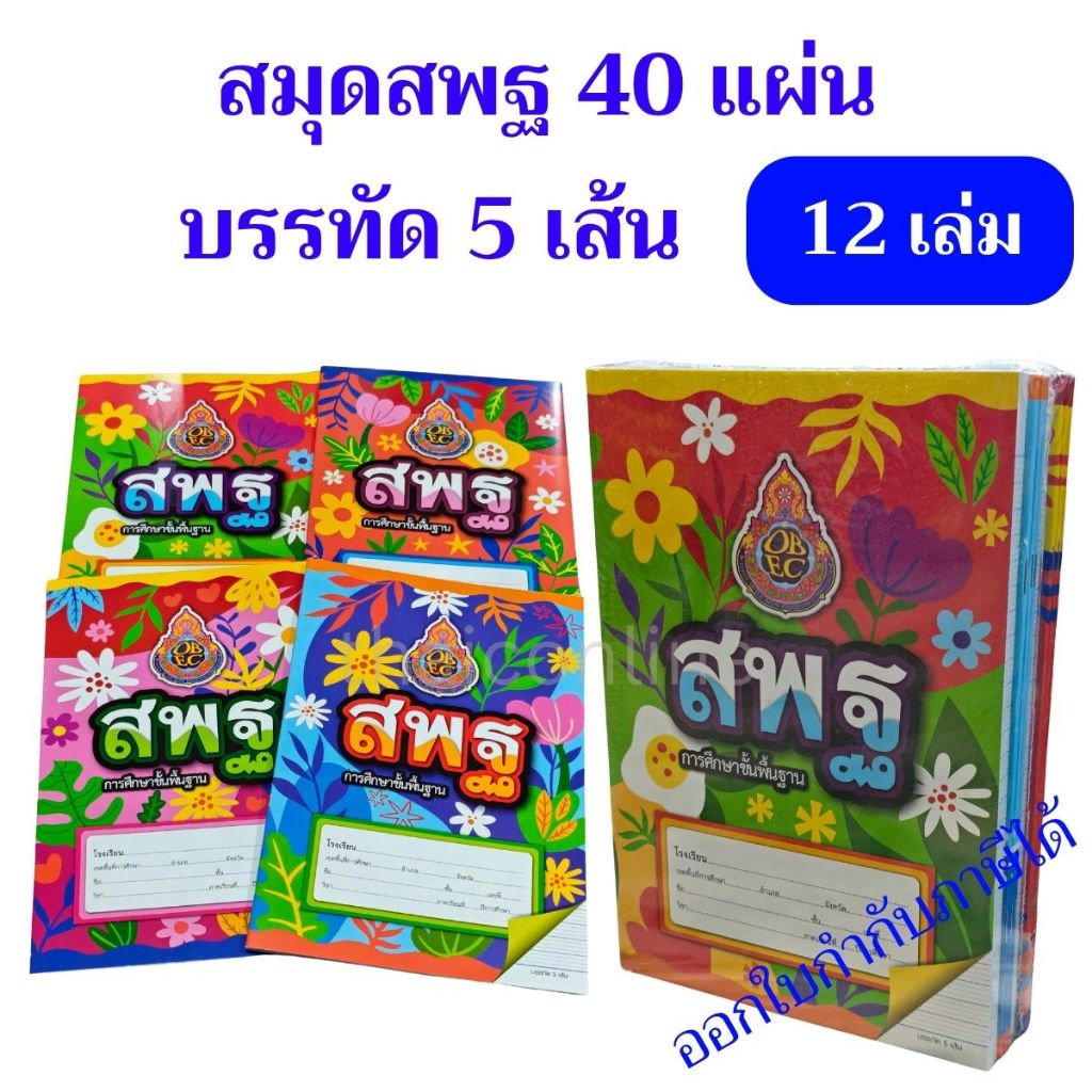 12 เล่ม สพฐ สมุดนักเรียน ชื่อชั้นวิชา 40 แผ่น มีเส้นกั้นหน้าแดง ขายยกแพค คุ้มกว่า ชนิดบรรทัด 5 เส้น