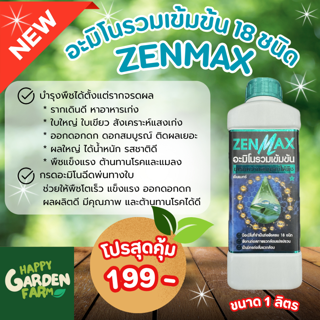 ZENMAX โปร 1 ลิตร  บำรุงพืชตั้งแต่รากจรดผลด้วยอะมิโน 18 ชนิด