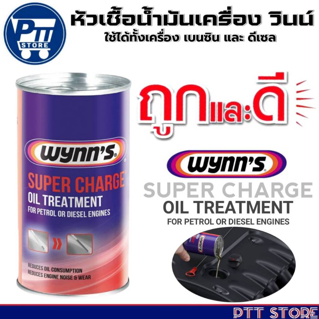 Wynn's  หัวเชื้อน้ำมันเครื่อง เบนซิน&ดีเซล Wynn's SUPER CHARGE OIL TREATMENT  ขนาด 300 ml.