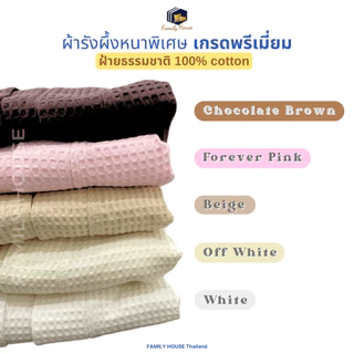 familyhouse |ชุดคลุมอาบน้ำ ผ้าฝ้าย100% ทอรังผึ้งหนา ซับน้ำดี สวมใส่ง่าย ไม่ต้องรีด S/M/L_Bathrobe