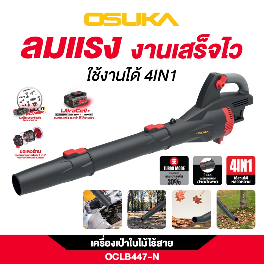[รุ่นใหม่2025] เครื่องเป่าใบไม้ไร้สายOSUKA OCLB447-N 20V / OCLB446-P1(แบบครบชุด) และ OCLB446-N (เฉพา