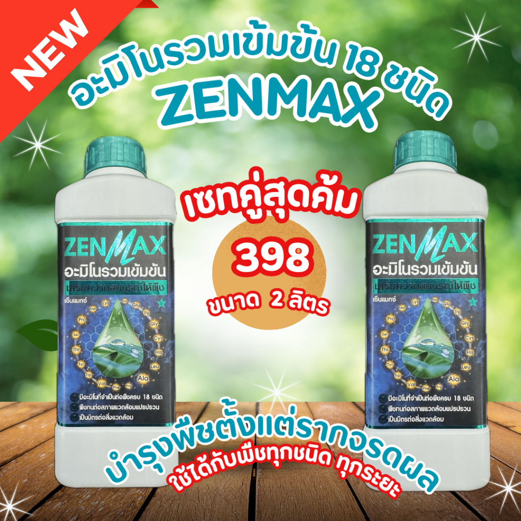 ZENMAX โปร 2 ลิตร บำรุงพืชตั้งแต่รากจรดผลด้วยอะมิโน 18 ชนิด
