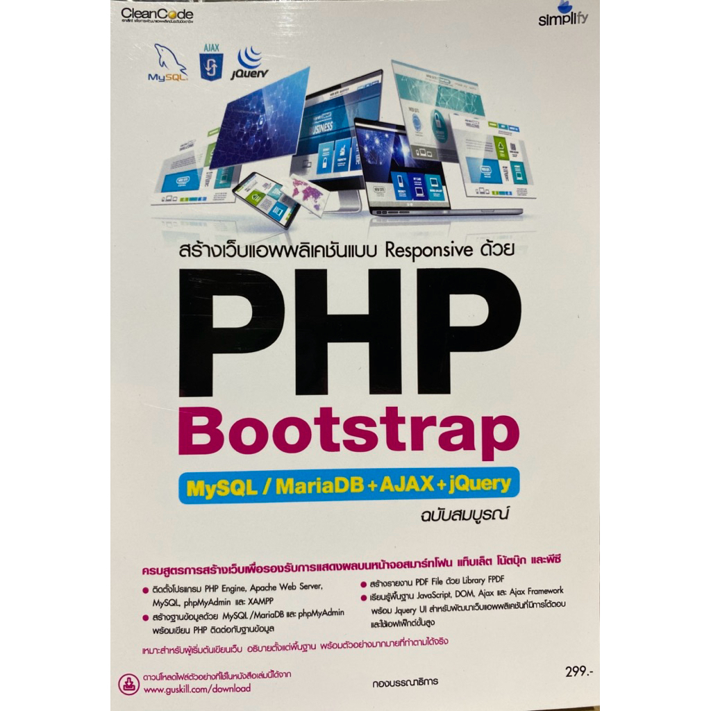 9786162628702 c111 สร้างเว็บแอพพลิเคชันแบบ RESPONSIVE ด้วย PHP BOOTSTRAP MYSQL/MARIADB + AJAX + JQUE