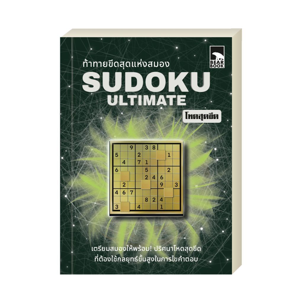 ออกใหม่ เกมซูโดกุ Sudoku Ultimate (โหดสุดขีด)