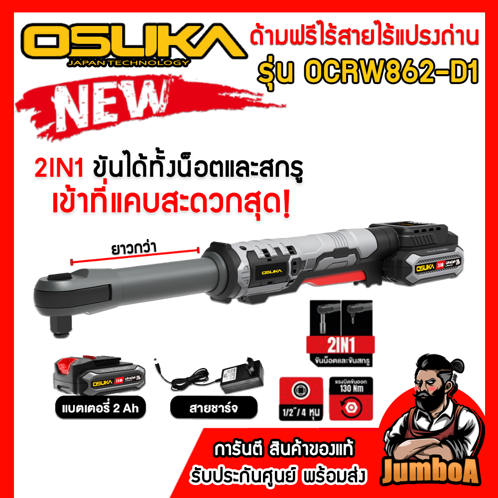 OSUKA ด้ามฟรีไร้สายไร้แปรงถ่าน รุ่น OCRW861-N / OCRW862-N / OCRW861-D1 / OCRW862-D1 ของแท่ประกัน1ปี!