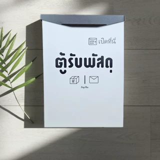 (ฟรี_เลขบ้าน) ตู้รับพัสดุ หน้าบ้าน กันน้ำ กล่องรับพัสดุ ตู้จดหมาย E2 มินิมอล Mail Box Parcel Drop