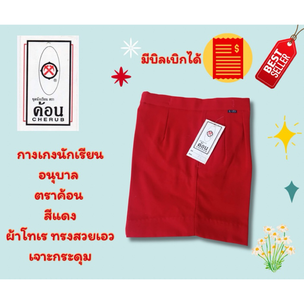 กางเกงอนุบาลสีแดง ตราค้อน ผ้าโทเร มีบิลเบิกได้