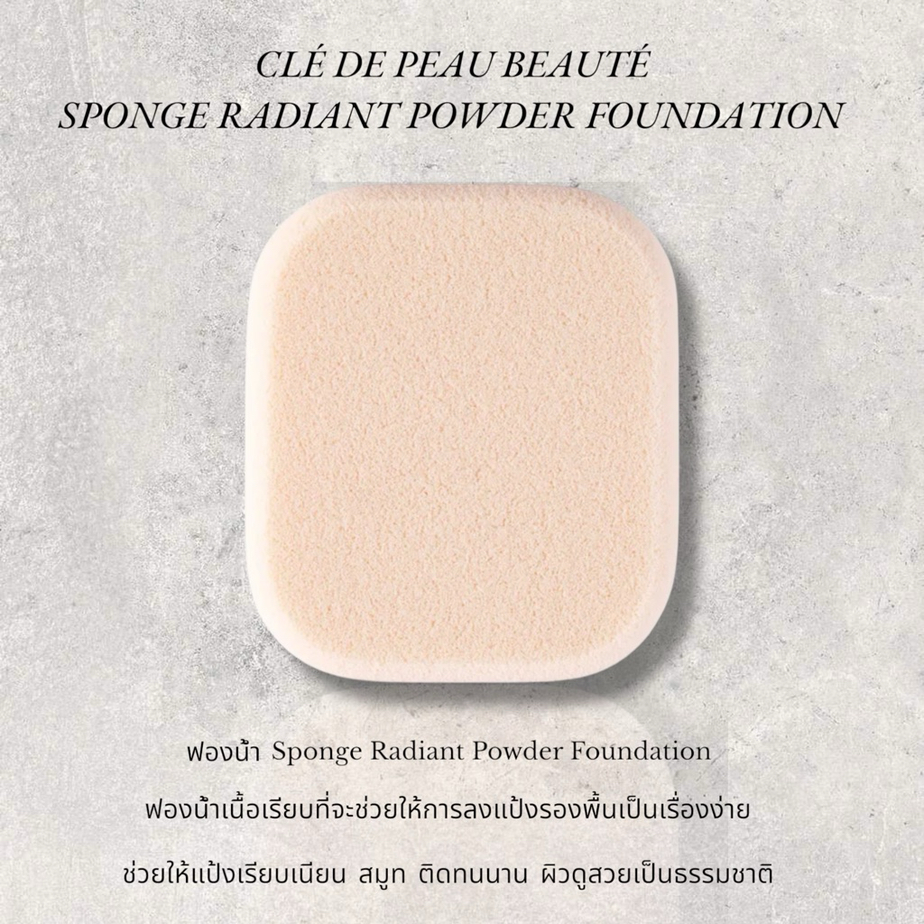 ❤️ ฟองน้ำเนื้อนุ่ม CLE DE PEAU BEAUTE SPONGE RADIANT POWDER FOUNDATION