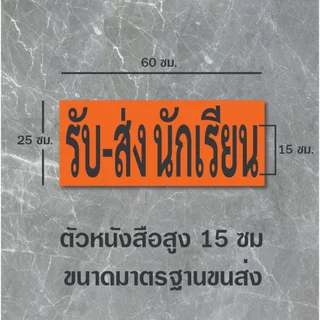 สติ๊กเกอร์ รถโรงเรียน รับ-ส่งนักเรียน PVC Ok-147 ขนาดมาตรฐานขนส่ง (เคลือบกันรอย) สติ๊กเกอร์กันน้ำ ทนแดด