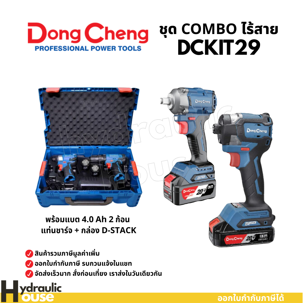 ชุด COMBO ไร้สาย 20V Dongcheng(DCดีจริง) DCKIT29 (DCPB358 เครื่องยิงบ๊อก + DCPL208 ไขควงกระแทก)