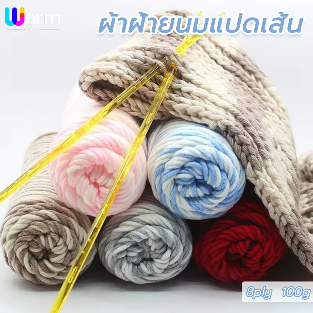 ไหมพรมคอตตอนนม ขนาด100กรัม 8ply milk cotton yarn เนื้อนุ่ม สีพาสเทล ถักง่าย พร้อมส่งจากไทย