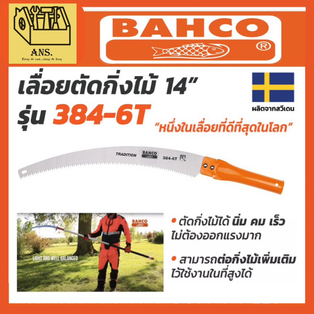 เลื่อยโค้งตัดกิ่งไม้ ต่อด้ามได้ ขนาด 14นิ้ว BAHCO รุ่น 384-6T ผลิตที่ สวีเดน (ของแท้ 100%)