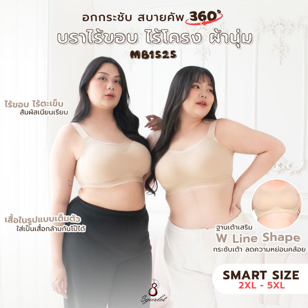 Sgarlet เสื้อในไซส์ใหญ่ ไร้โครง ไร้ตะเข็บ แบบ Bonding ใส่สบาย สีเนื้อ MB1525