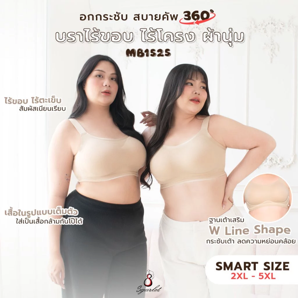 Sgarlet เสื้อในไซส์ใหญ่ ไร้โครง ไร้ตะเข็บ แบบ Bonding ใส่สบาย สีเนื้อ MB1525