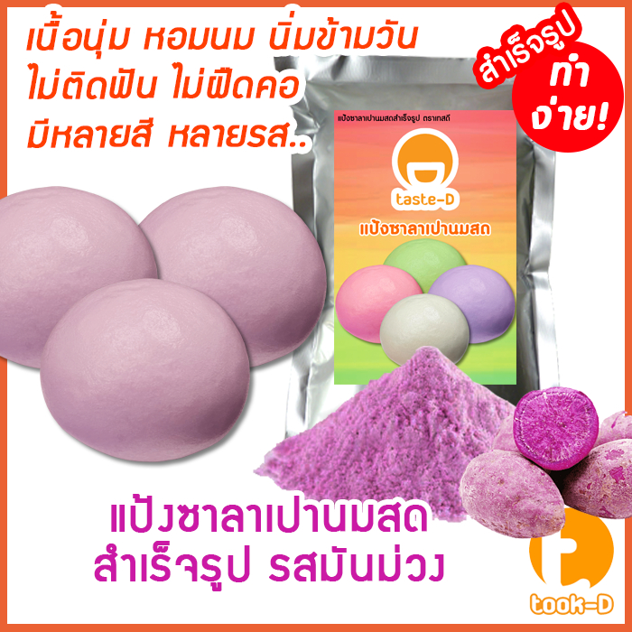 แป้งซาลาเปานมสดสำเร็จรูป รสมันม่วง 200ก.-1กก. (ซาลาเปา,เปาจึ,Steamed bun)