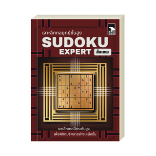 ออกใหม่ เกมซูโดกุ Sudoku Expert ขั้นเทพ