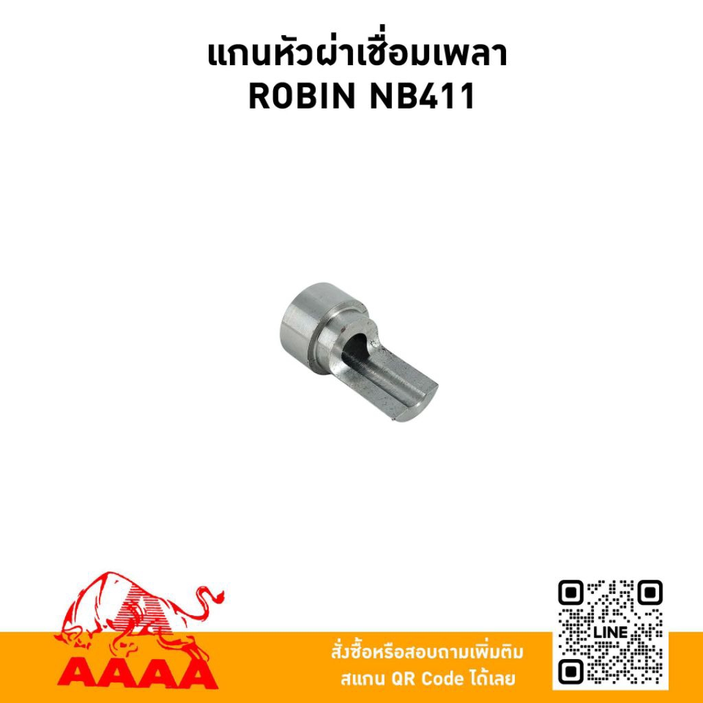 แกนหัวผ่าเชื่อมเพลา ROBIN NB411,RBC411,MBC411ยี่ห้อ AAAA (สี่เอ)