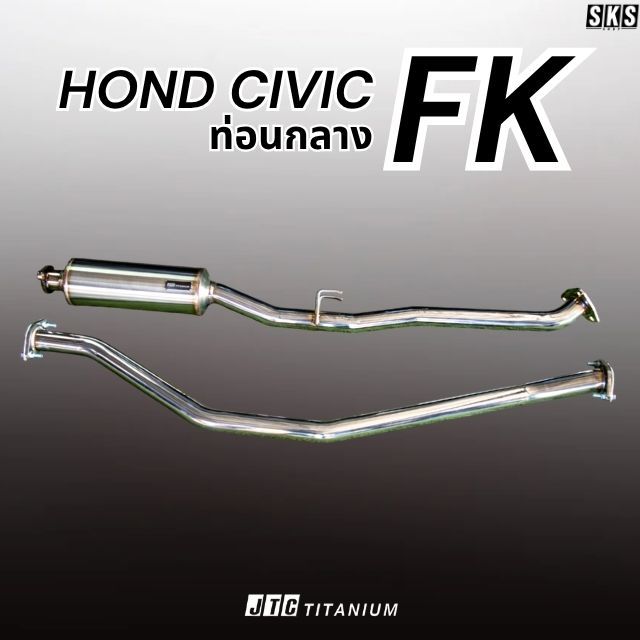 ท่อออกกลางสเตนเลส HONDA CIVIC FK - JTC TITANIUM