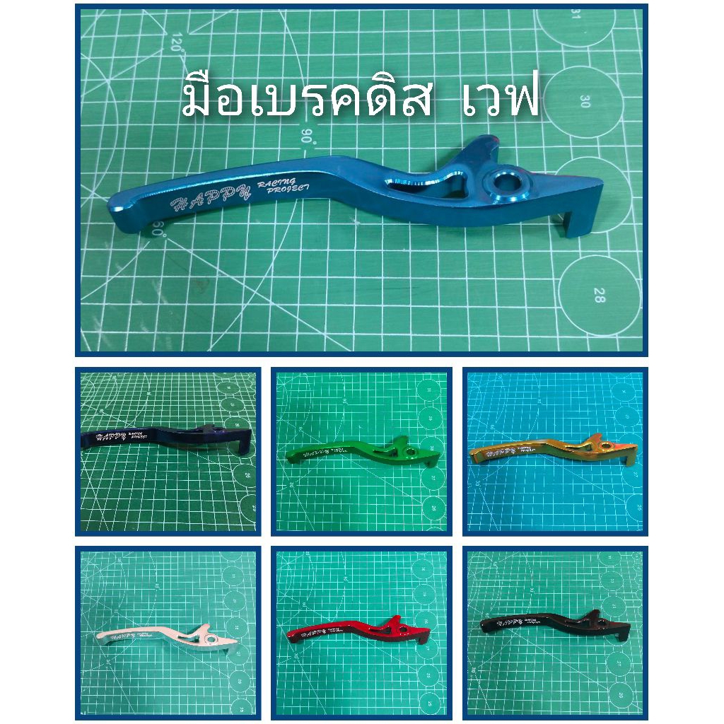 มือเบรคดิส  งานมิเนียม ใส่ เวฟ ดิส ทุกรุ่น (ข้างขวา)