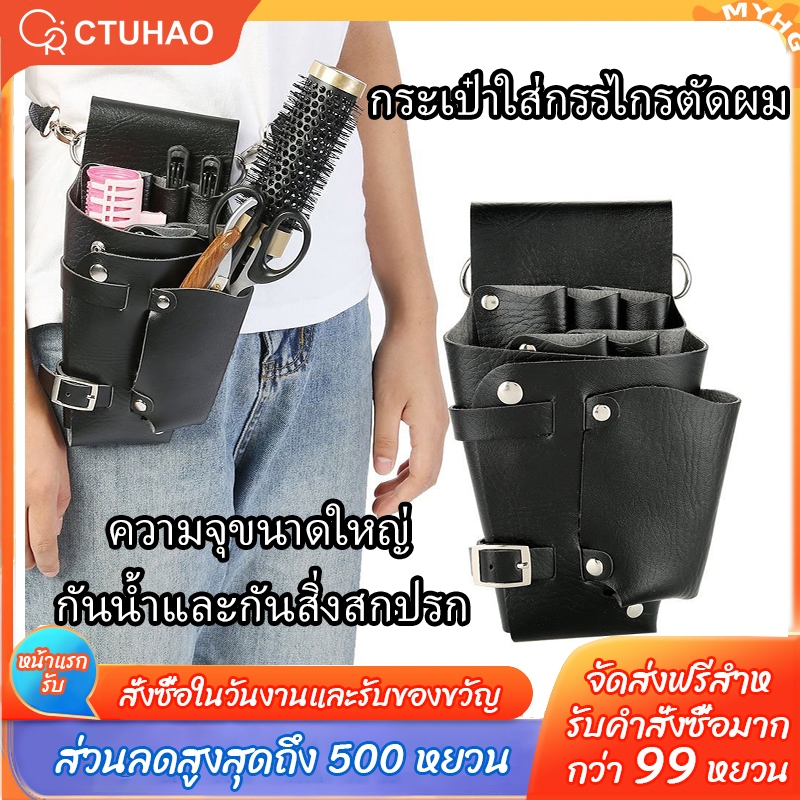 CTUHAO กระเป๋าเครื่องมือตัดแต่งทรงผม  กระเป๋าคาดเอวสำหรับทำผม  ที่สะสมกรรไกรผม หวีคอนเทนเนอร์  กระเป๋าใส่เครื่องมือทำผม