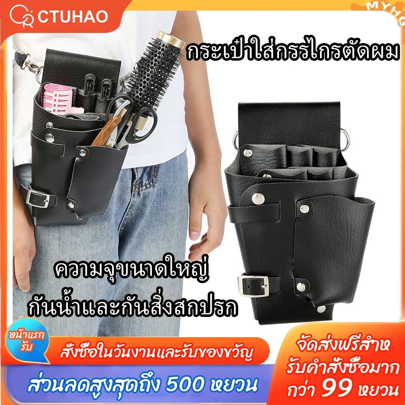 CTUHAO กระเป๋าเครื่องมือตัดแต่งทรงผม กระเป๋าคาดเอวสำหรับทำผม ที่สะสมกรรไกรผม หวีคอนเทนเนอร์ กระเป๋าใส่เครื่องมือทำผม
