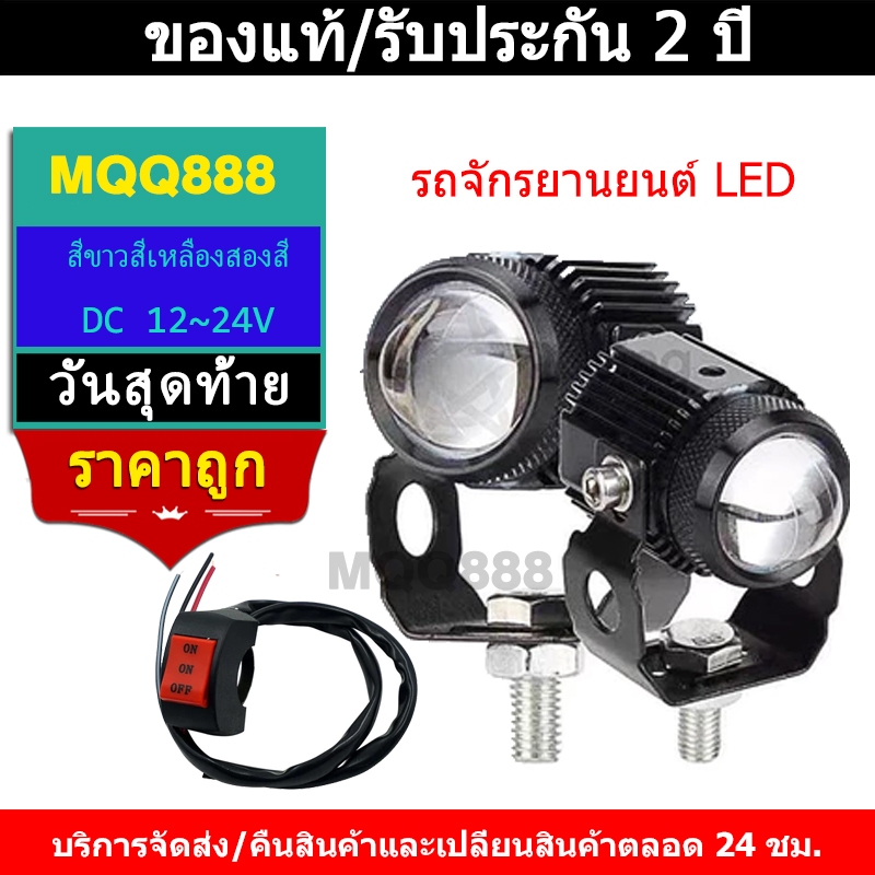 MQQ สีขาวสีเหลืองสองสีรถจักรยานยนต์ LED ไฟหน้าเลนส์ สปอตไลท์สองสีไฟมอเตอร์ไซค์ ไฟสปอร์ตไลท์มอเตอร์ไซค์	DC 12~24V