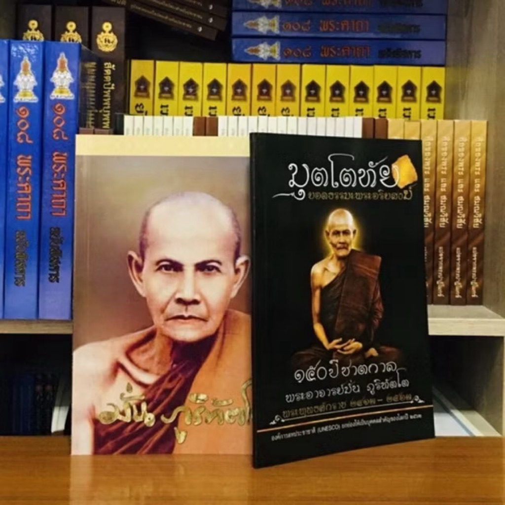 ประวัติหลวงปู่มั่น ภูริทัตโต มุตโตทัย ได้2 เล่ม