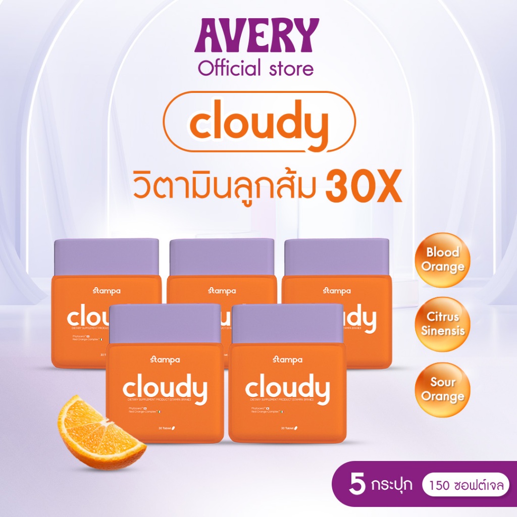 STAMPA - Cloudy วิตามินซี วิตามินส้มซัทสึมะ ผิวขาวใส ผิวเนียนนุ่ม ชุ่มชื้น บำรุงผิว ไม่หมองคล้ำ ลดริ